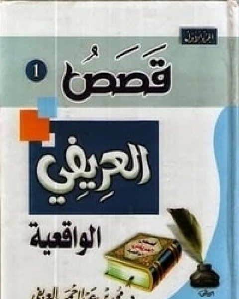 كتاب قصص العريفي الواقعية ج1 لـ محمد عبد الرحمن العريفي