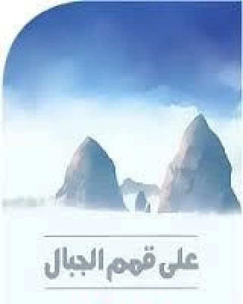 كتاب على قمم الجبال لـ محمد عبد الرحمن العريفي