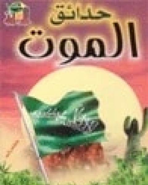 كتاب حدائق الموت لـ محمد عبد الرحمن العريفي