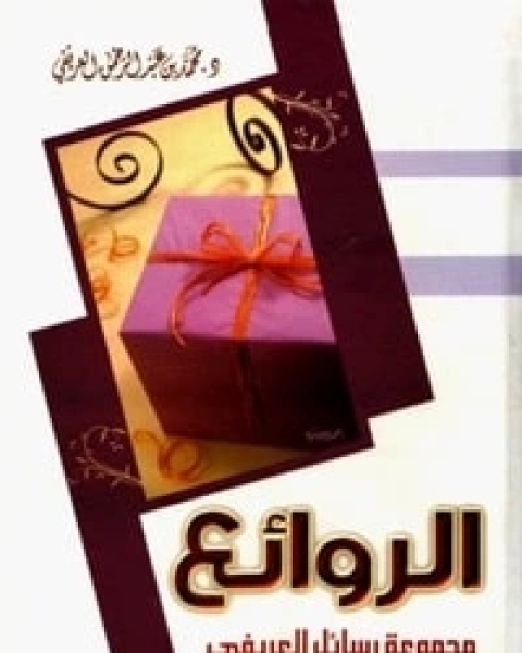 كتاب الروائع لـ محمد عبد الرحمن العريفي
