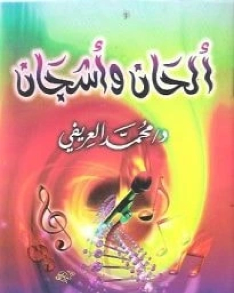 كتاب ألحان...وأشجان لـ محمد عبد الرحمن العريفي