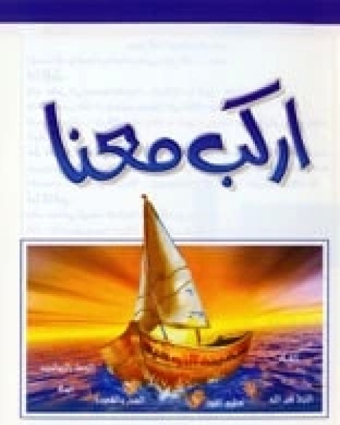 كتاب اركب معنا لـ محمد عبد الرحمن العريفي