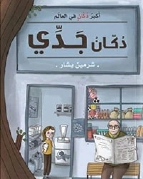 كتاب دكان جدي لـ شرمين يشار