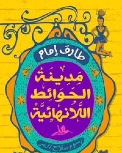 كتاب مدينة الحوائط اللانهائية لـ طارق امام