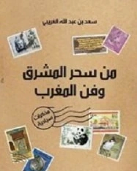 كتاب من سحر المشرق وفن المغرب لـ سعد عبد الله الغريبي
