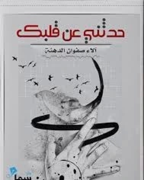كتاب ثورة الحسين المتجددة لـ جهاد كاظم الشمري