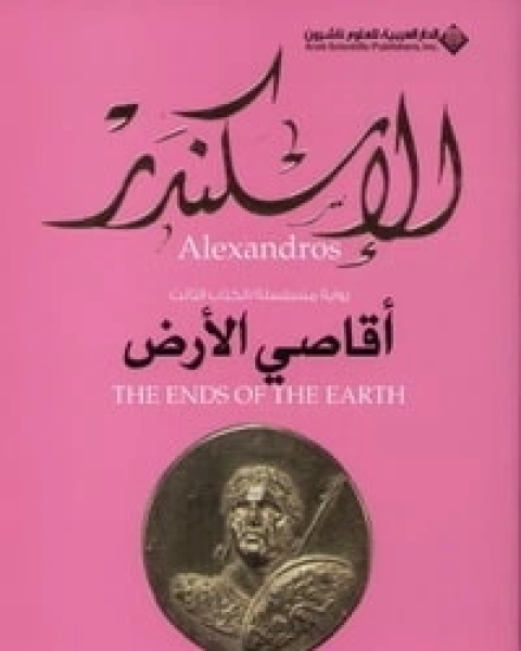 رواية الإسكندر 3 : أقاصي الأرض لـ فاليريو ماسيمو مانفريدي