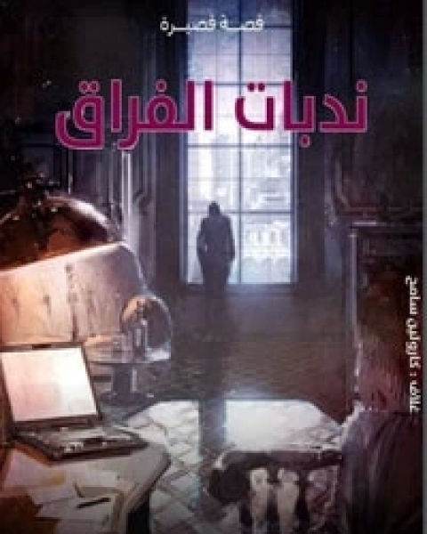 كتاب ندبات الفراق لـ رانيا الطنوبى
