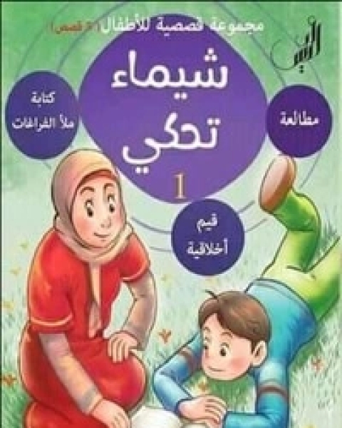كتاب شيماء تحكي لـ شيماء فتاح