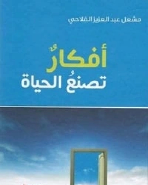 كتاب أفكار تصنع الحياة لـ مشعل عبد العزيز الفلاحي