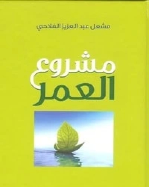كتاب في ظلال السيرة النبوية لـ مشعل عبد العزيز الفلاحي