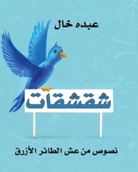 تحميل كتاب شقشقات pdf عبده خال