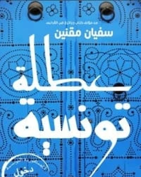 كتاب عطلة تونسية لـ سفيان مقنين