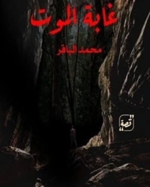 كتاب قصة غابة الموت لـ محمد الباقر
