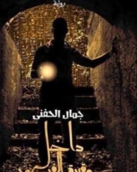 رواية داخل مقبرة الفرعون لـ جمال الحفني