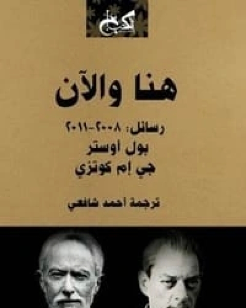 كتاب أسماء مستعارة لـ عبد الرحمن منيف