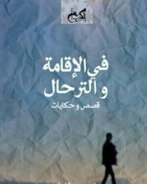 كتاب في الإقامة والترحال لـ ياسر عبد اللطيف