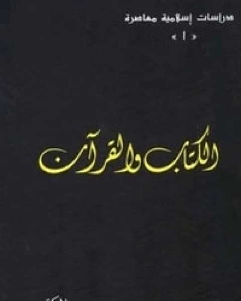 كتاب الوالقرآن لـ محمد شحرور