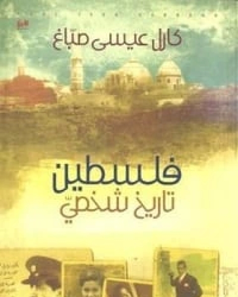 كتاب فلسطين تاريخ شخصي لـ كارل صباغ