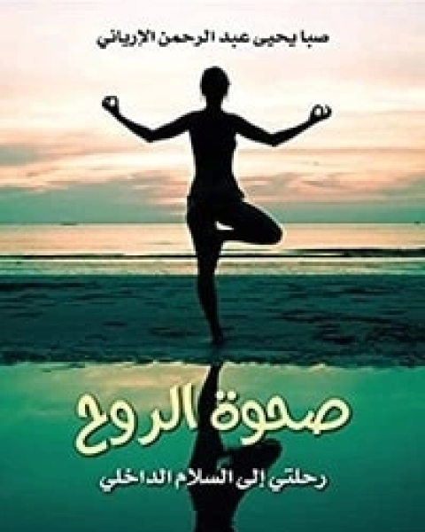 كتاب صحوة الروح رحلتي إلى السلام الداخلي لـ صبا يحيى عبد الرحمن الإرياني