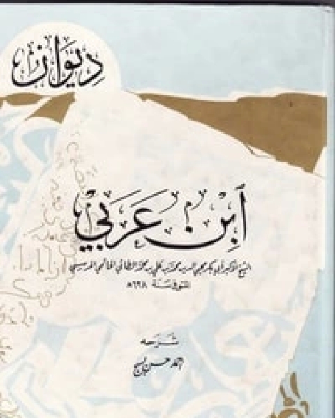 كتاب ديوان ابن عربي لـ ابن العربي