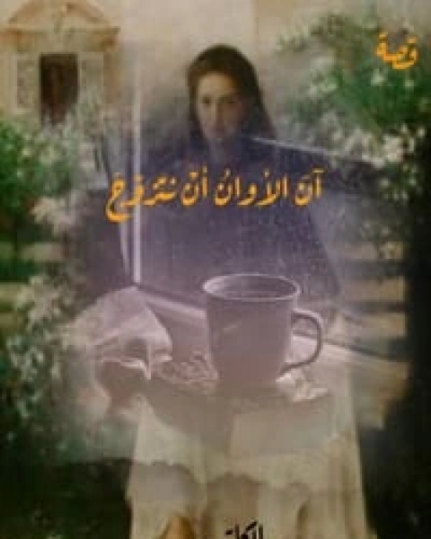 كتاب قصة آن الأوان أن نتزوج لـ جمال بن عبد الله الحيان