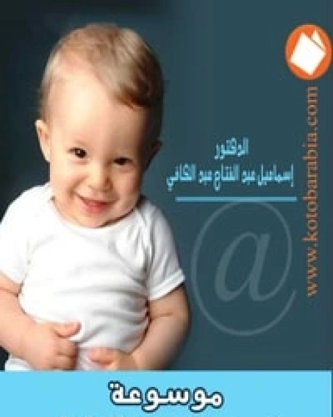 كتاب موسوعة نمو وتربية الطفل لـ اسماعيل عبد الفتاح عبد الكافي