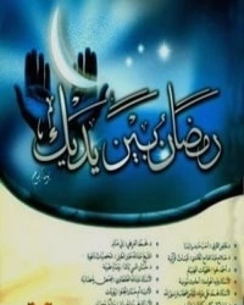 كتاب رمضان بين يديك لـ مجموعه مؤلفين