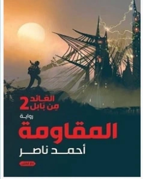 رواية العائد من بابل 2 .. المقاومة لـ احمد ناصر