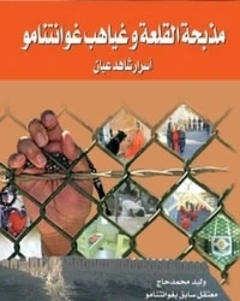 كتاب مذبحة القلعة وغياهب غوانتنامو لـ وليد محمد حاج
