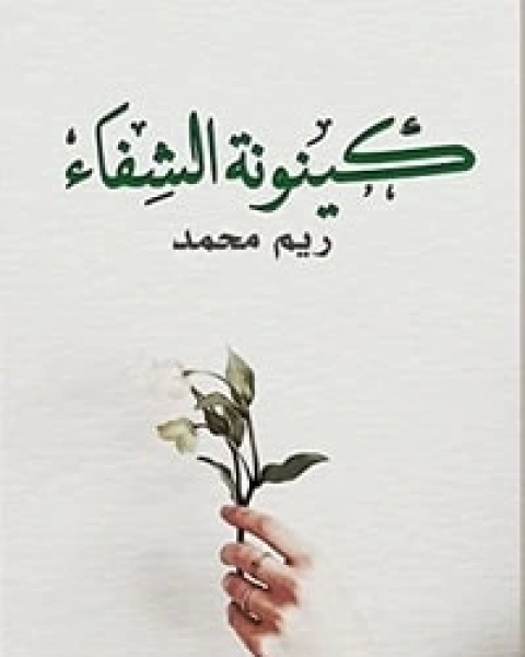 كتاب كينونة الشفاء لـ ريم محمد