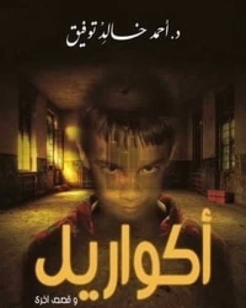 كتاب أكواريل وقصص أخرى لـ أحمد خالد توفيق