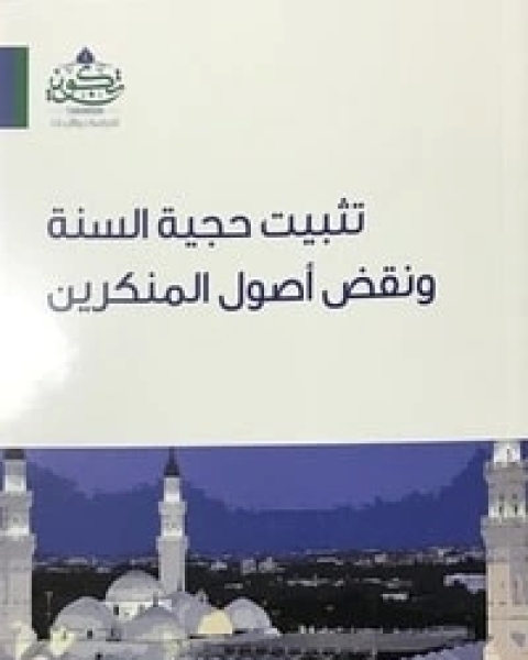 كتاب تثبيت حجية السنة ونقض أصول المنكرين لـ احمد يوسف السيد