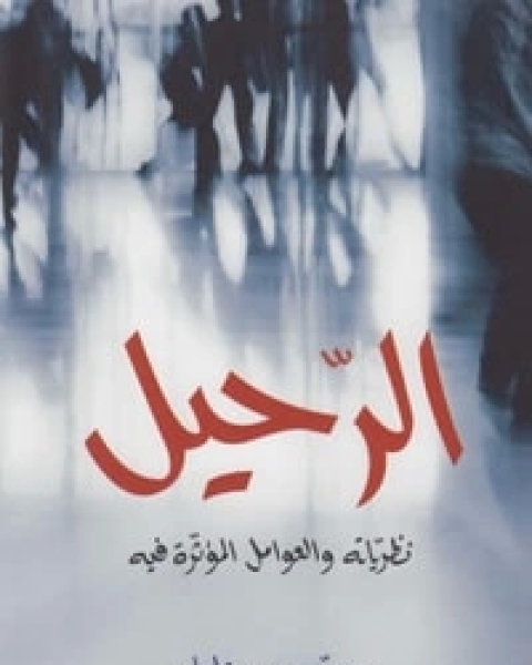 كتاب الرحيل لـ محمد حسن علوان
