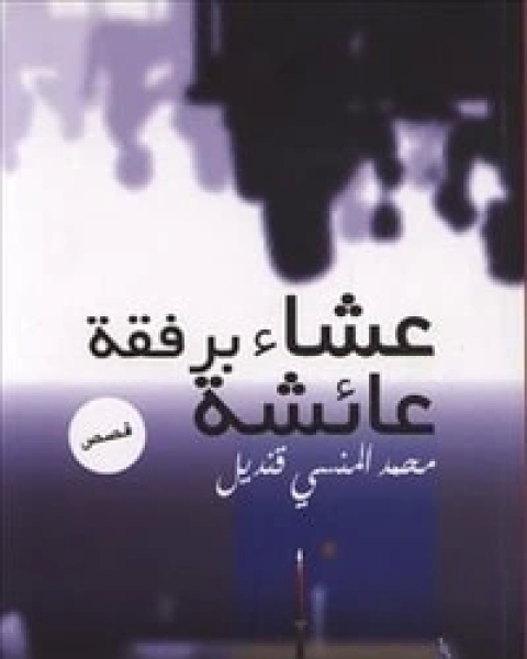 تحميل كتاب قصص عشاء برفقة عائشة pdf محمد المنسي قنديل