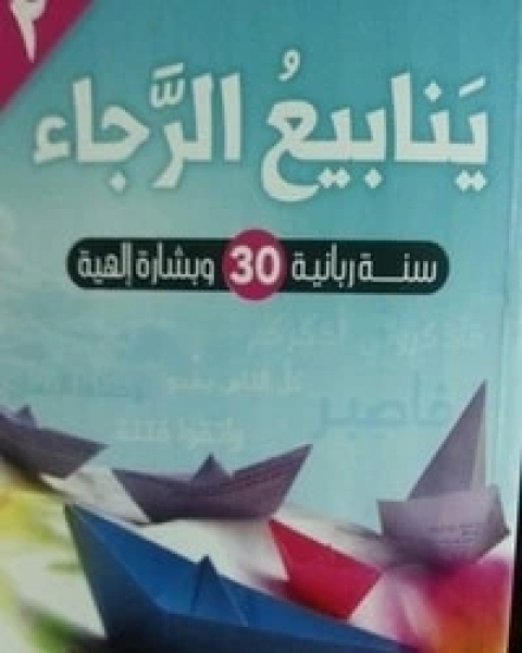 كتاب ينابيع الرجاء 2 لـ خالد ابو شادي
