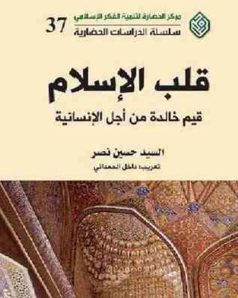 كتاب قلب الإسلام لـ السيد حسين نصر
