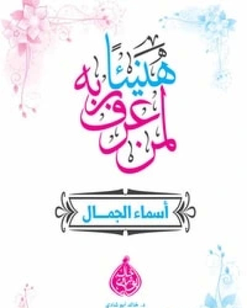 كتاب هبي يا ريح الإيمان لـ خالد ابو شادي