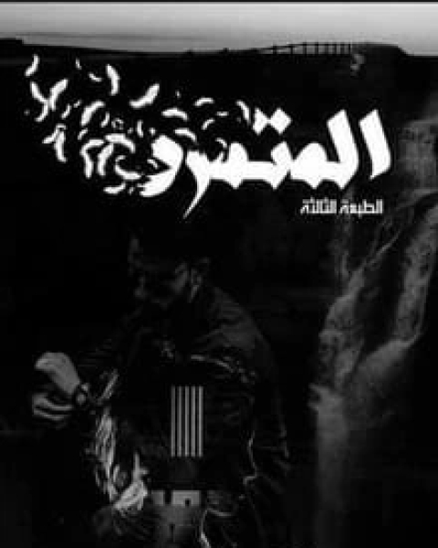 كتاب المتمرد لـ بدران عبد الحليم