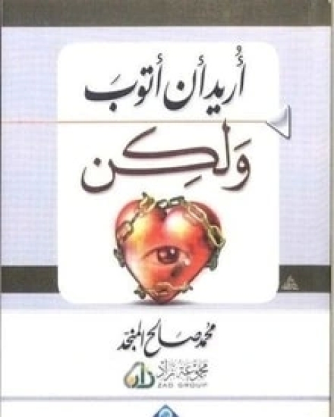 كتاب أريد أن أتوب ولكن لـ محمد صالح المنجد