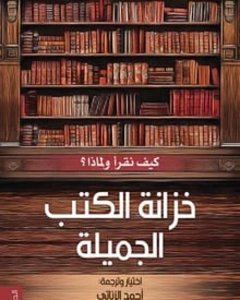 كتاب خزانة الكتب الجميلة لـ أحمد الزناتي