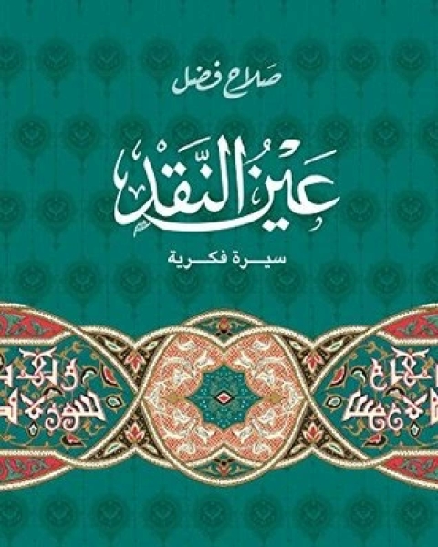 كتاب عين النقد لـ محمد صلاح فضل