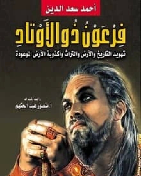 كتاب فرعون ذو الأوتاد لـ احمد سعد الدين