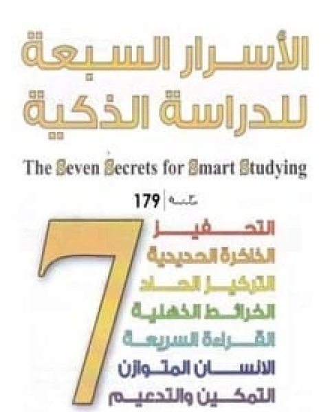 كتاب الأسرار السبعة للدراسة الذكية لـ بسام صلاح