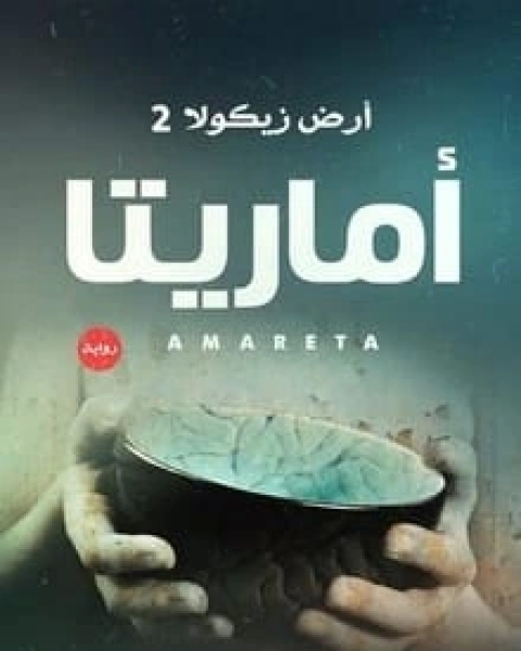 رواية أماريتا .. أرض زيكولا 2 لـ عمرو عبد الحميد