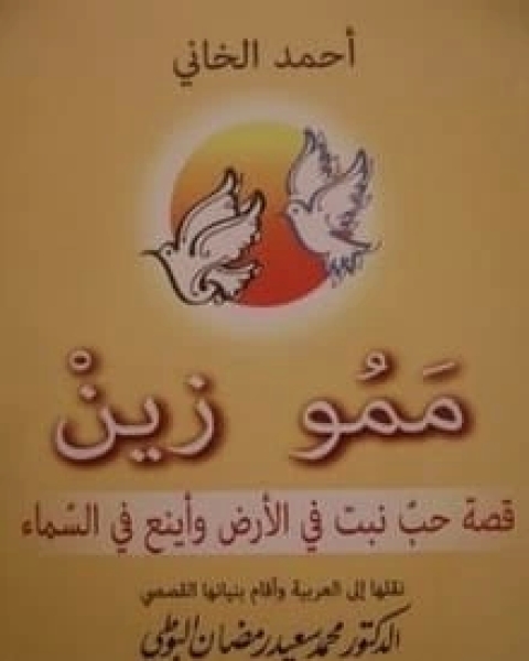 كتاب قصة ممو زين لـ أحمد خاني