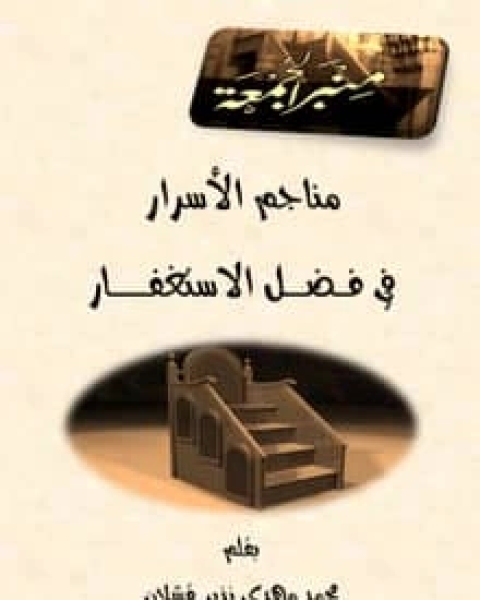 كتاب مناجم الأسرار في فضل الاستغفار لـ محمد مهدي نذير قشلان