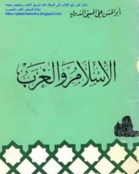 كتاب الإسلام والغرب لـ أبو الحسن علي الحسني الندوي