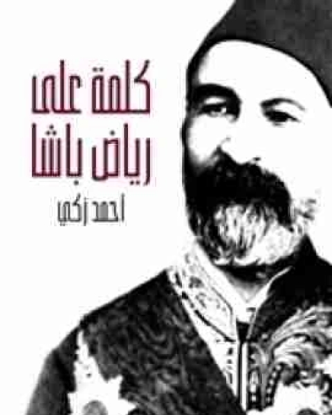 كتاب كلمة علي رياض باشا لـ احمد زكي باشا