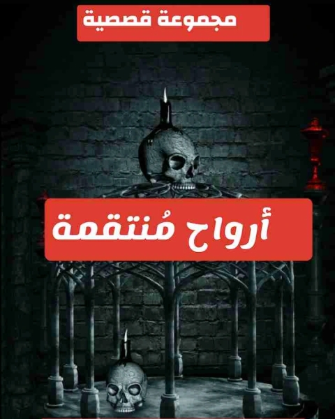 كتاب أرواح منتقمة لـ نور حسن البيضانى